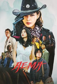 Aema (2025)